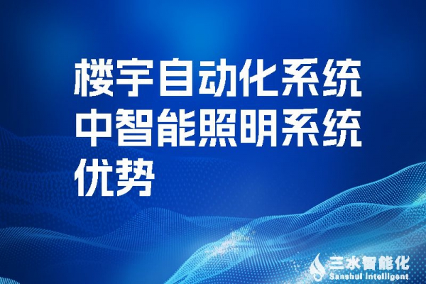 樓宇自動化系統中智能照明系統優勢！