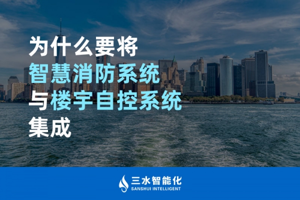 為什么要將智慧消防系統與樓宇自控系統BAS集成？