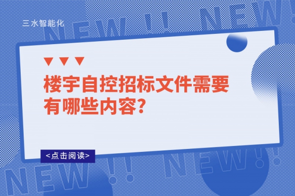 樓宇自控招標文件需要有哪些內(nèi)容?
